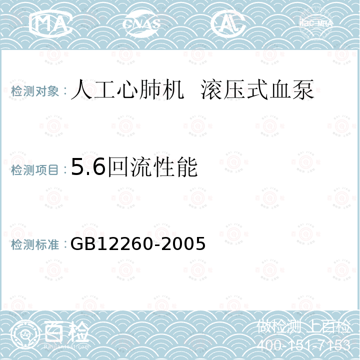 5.6回流性能 人工心肺机 滚压式血泵