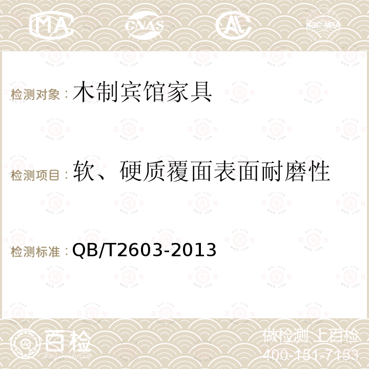 软、硬质覆面表面耐磨性 木制宾馆家具