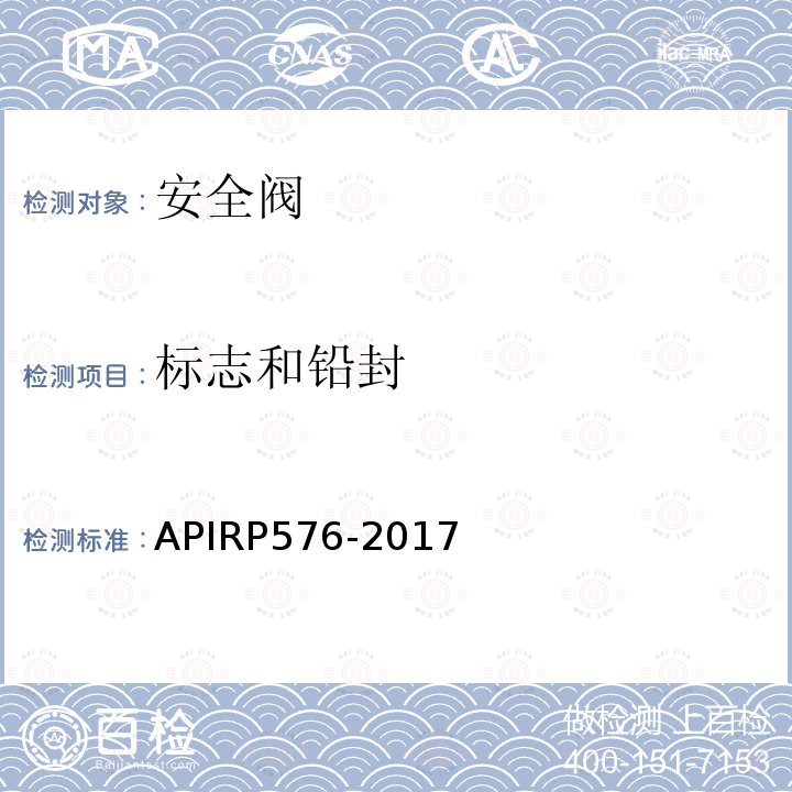 标志和铅封 APIRP576-2017 Inspection of Pressure-Relieving Devices泄压装置的检查