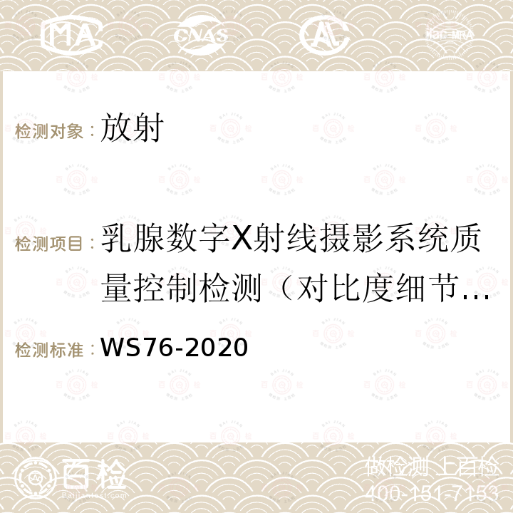 乳腺数字X射线摄影系统质量控制检测（对比度细节阈值） WS 76-2020 医用X射线诊断设备质量控制检测规范