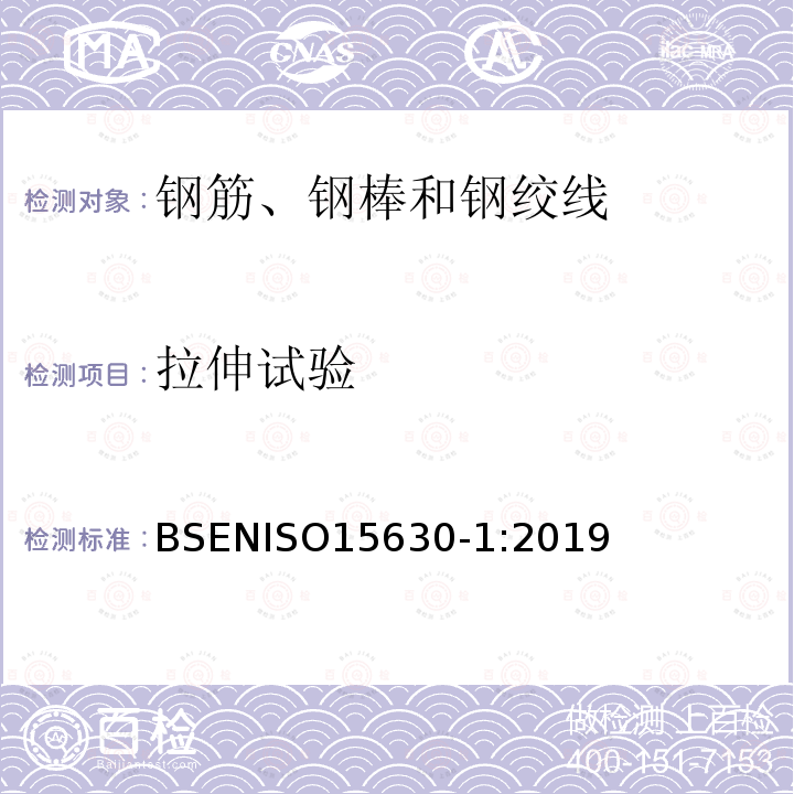 拉伸试验 ISO 15630-1:2019 钢筋混凝土用钢  试验方法 第一部分 钢筋、钢棒和钢绞线