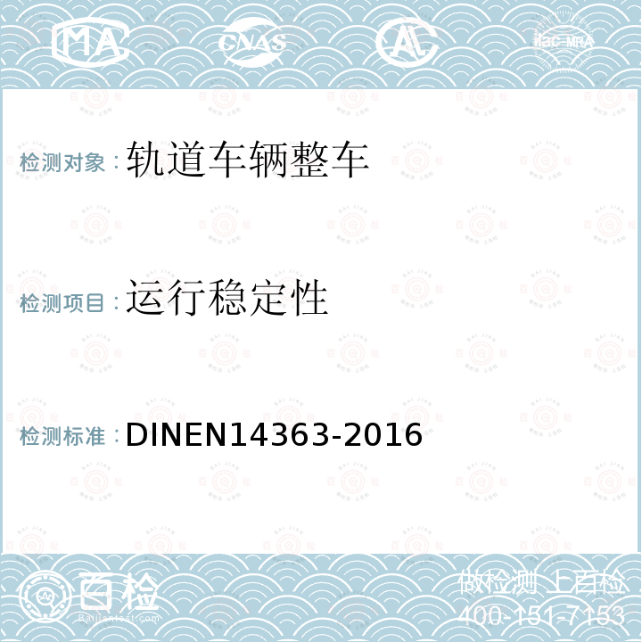 运行稳定性 DIN EN 14363-2016 铁路应用 铁路车辆运行特性的验收与仿真 运行行为和静止试验;