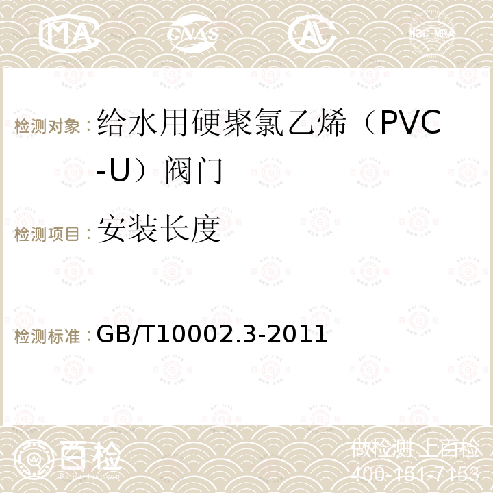 安装长度 GB/T 10002.3-2011 给水用硬聚氯乙烯(PVC-U)阀门