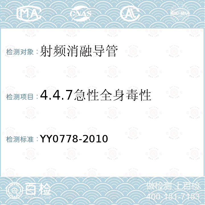 4.4.7急性全身毒性 YY 0778-2010 射频消融导管