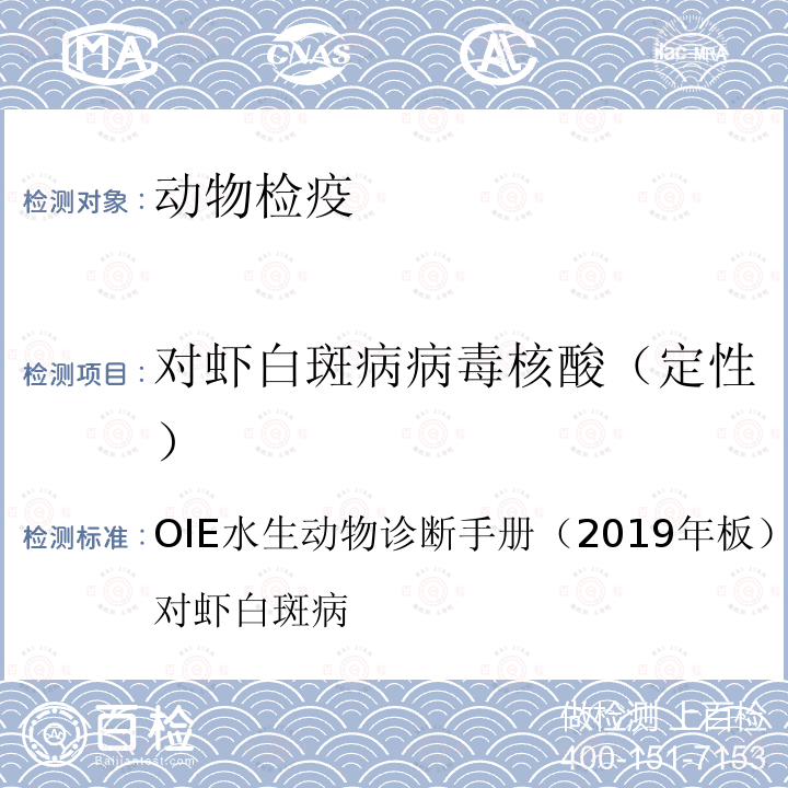 对虾白斑病病毒核酸（定性） OIE水生动物诊断手册（2019年板），第2.2.8章对虾白斑病 OIE水生动物诊断手册（2019年板）， 第2.2.8章 对虾白斑病