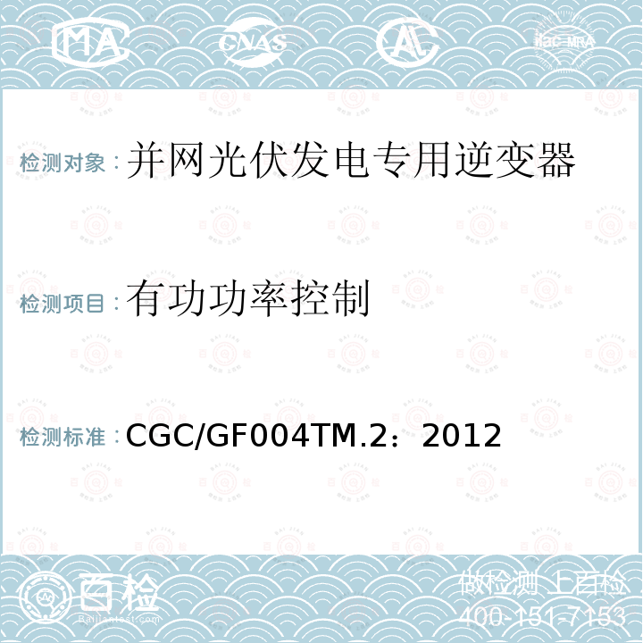 有功功率控制 CGC/GF004TM.2：2012 并网光伏发电专用逆变器试验方法 第2部分：保护功能