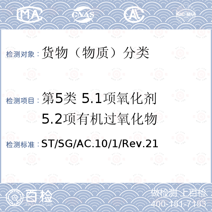 第5类 5.1项氧化剂 5.2项有机过氧化物 联合国 关于危险货物运输的建议书 规章范本