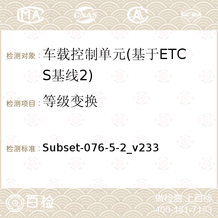 等级变换 ETCS基线2车载设备测试案例（v233）