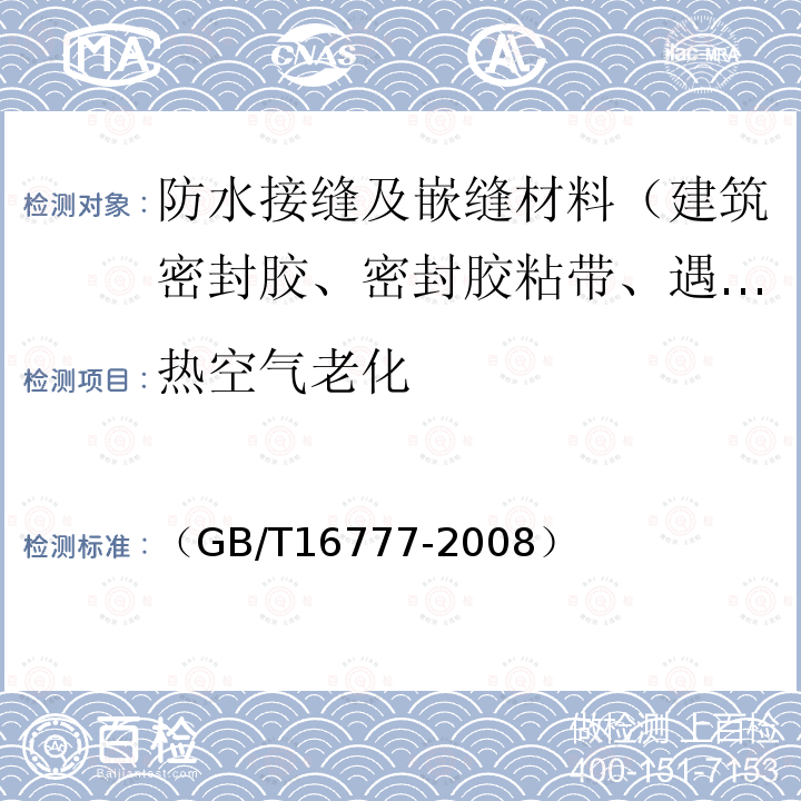 热空气老化 建筑防水涂料试验方法