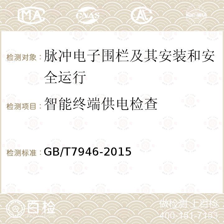 智能终端供电检查 GB/T 7946-2015 脉冲电子围栏及其安装和安全运行