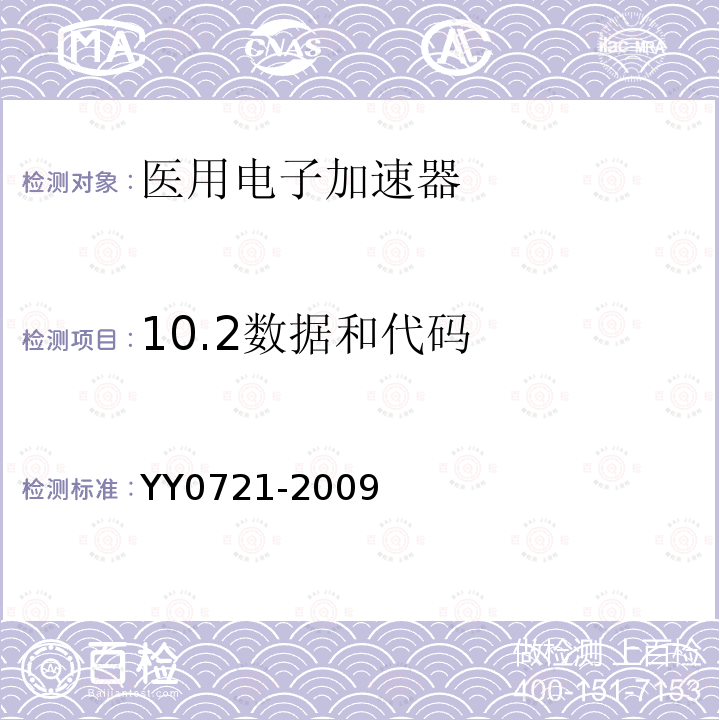 10.2数据和代码 YY 0721-2009 医用电气设备 放射性治疗记录与验证系统的安全
