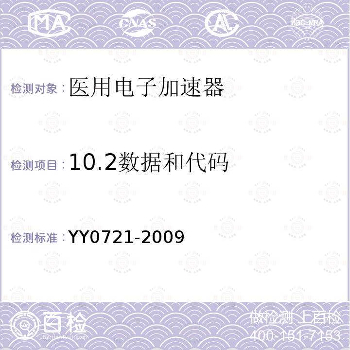 10.2数据和代码 医用电气设备 放射治疗记录与验证系统的安全