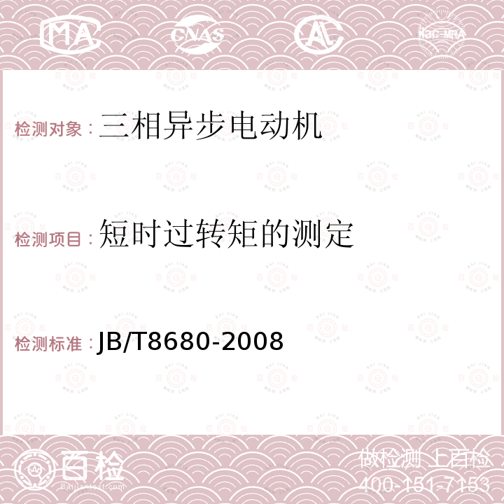 短时过转矩的测定 Y2系列(IP54)三相异步电动机技术条件(机座号63-355)