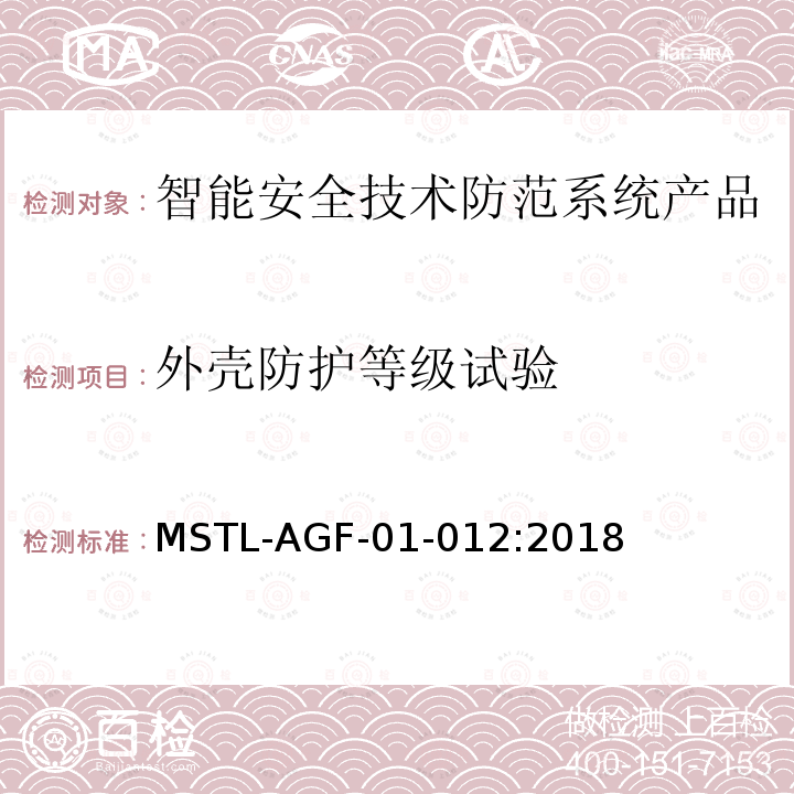 外壳防护等级试验 MSTL-AGF-01-012:2018 沪公技防[2018]10号文附件：上海市第二批智能安全技术防范系统产品检测技术要求（试行）