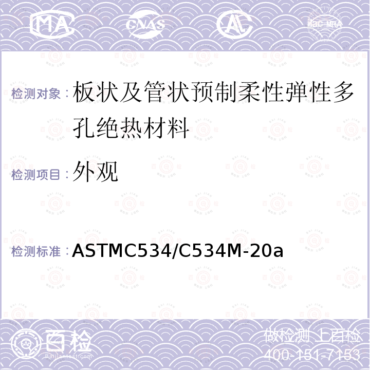 外观 ASTMC534/C534M-20a 板状及管状预制柔性弹性多孔绝热材料标准规范