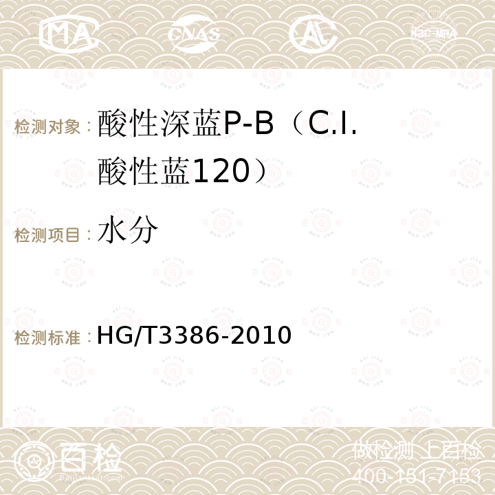 水分 HG/T 3386-2010 酸性深蓝 P-B(C.I. 酸性蓝120)