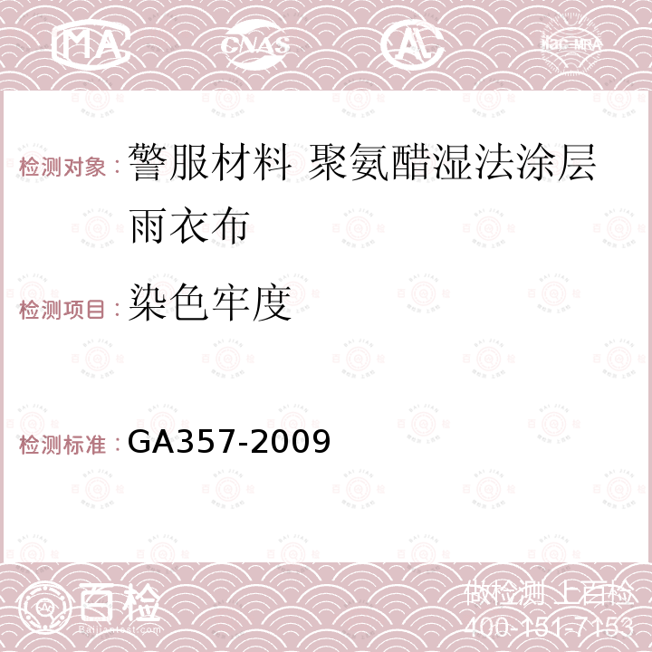 染色牢度 GA 357-2009 警服材料 聚氨酯湿法涂层雨衣布