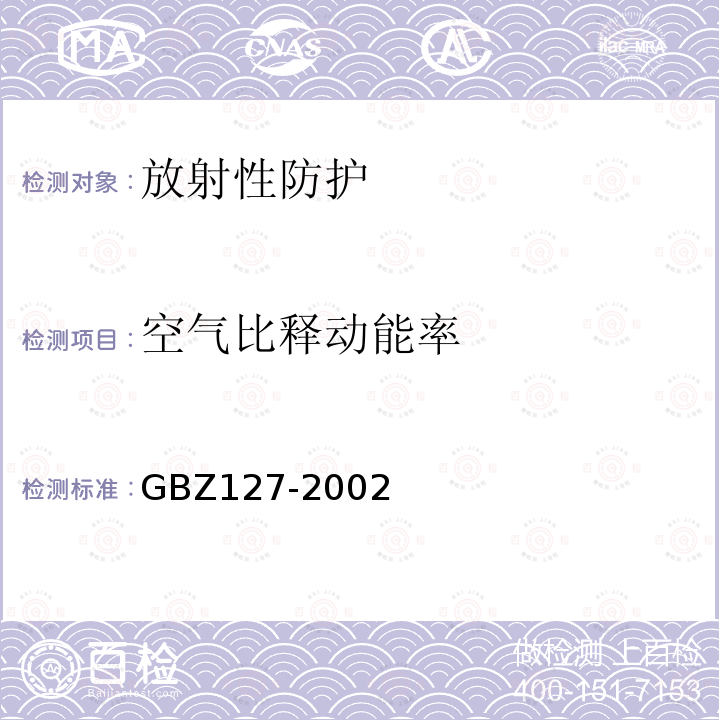 空气比释动能率 X射线行李包检查系统卫生防护标准