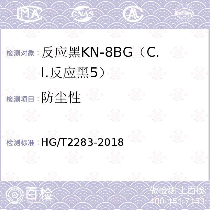 防尘性 HG/T 2283-2018 C.I.反应黑5（反应黑KN-8BG）