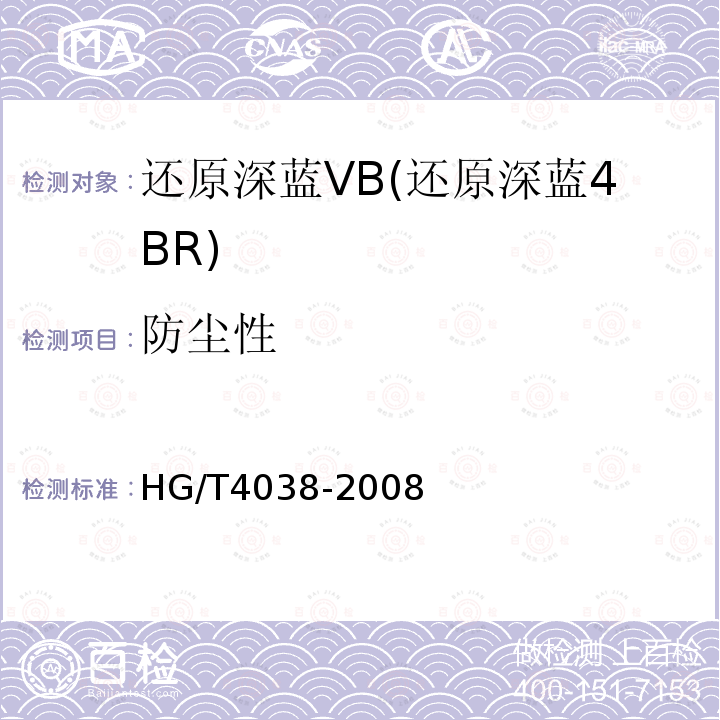 防尘性 HG/T 4038-2008 还原深蓝VB(还原深蓝4BR)