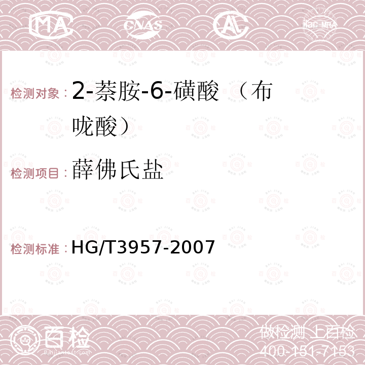 薛佛氏盐 HG/T 3957-2007 2-萘胺-6-磺酸(布咙酸)