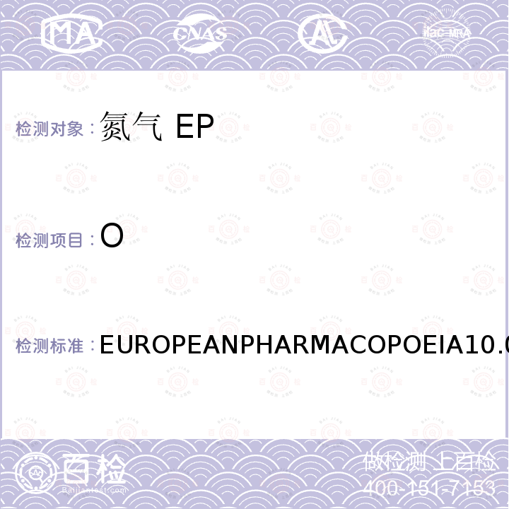 O EUROPEANPHARMACOPOEIA10.0氧气 氮气