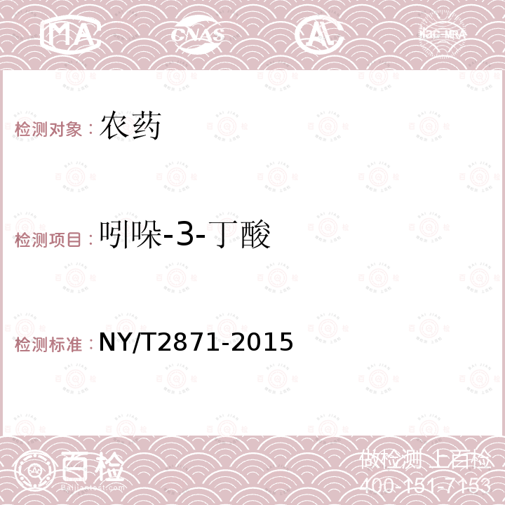 吲哚-3-丁酸 NY/T 2871-2015 水稻中43种植物激素的测定 液相色谱-串联质谱法