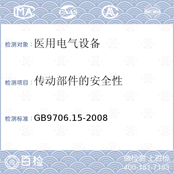 传动部件的安全性 GB 9706.15-2008 医用电气设备 第1-1部分:通用安全要求 并列标准:医用电气系统安全要求