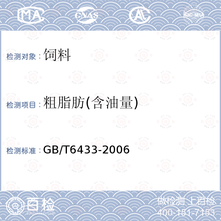 粗脂肪(含油量) GB/T 6433-2006 饲料中粗脂肪的测定