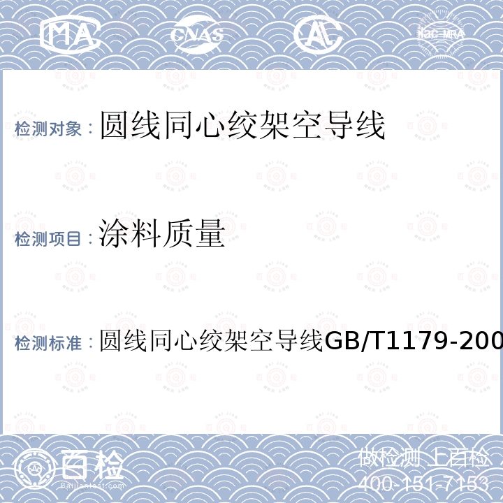 涂料质量 GB/T 1179-2008 圆线同心绞架空导线