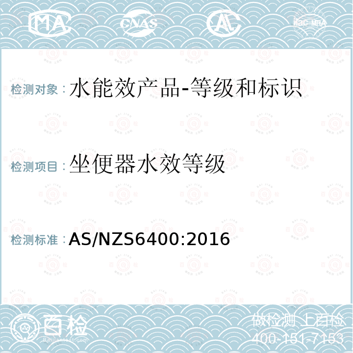 坐便器水效等级 AS/NZS 6400-2016 水能效产品-等级和标识