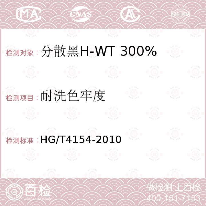 耐洗色牢度 HG/T 4154-2010 分散黑H-WT 300%