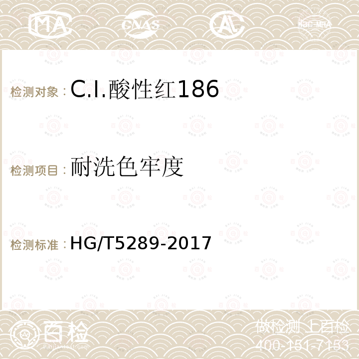 耐洗色牢度 HG/T 5289-2017 C.I.酸性红186