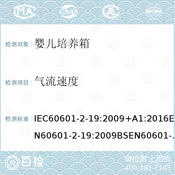 气流速度 IEC 60601-2-19-2020 医用电气设备 第2-19部分:婴儿培养箱的基本安全和基本性能专用要求