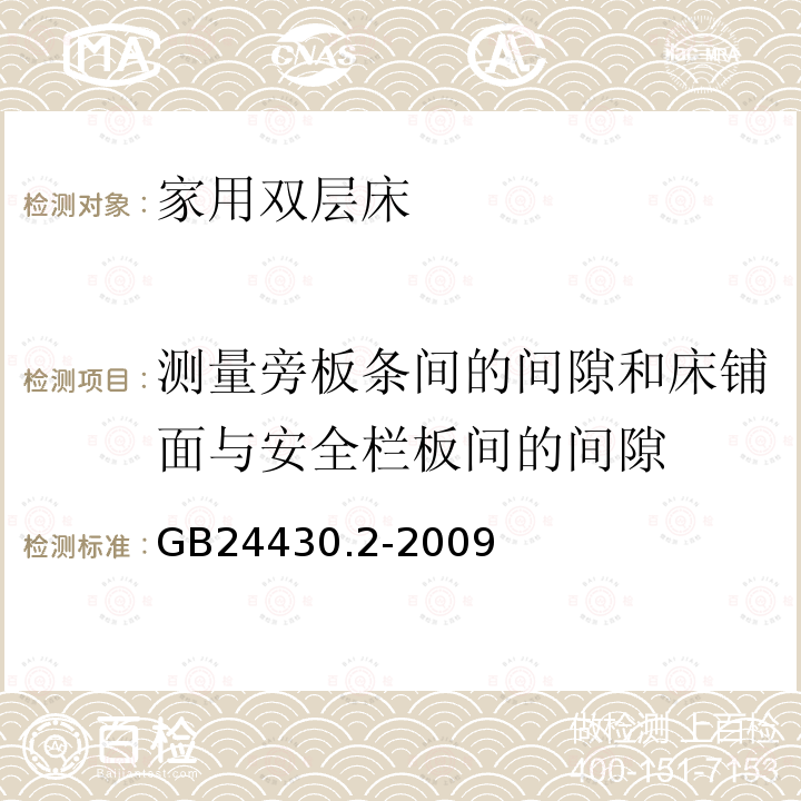 测量旁板条间的间隙和床铺面与安全栏板间的间隙 家用双层床 安全 第2部分：试验