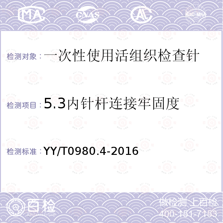 5.3内针杆连接牢固度 YY/T 0980.4-2016 一次性使用活组织检查针 第4部分：机动一体式