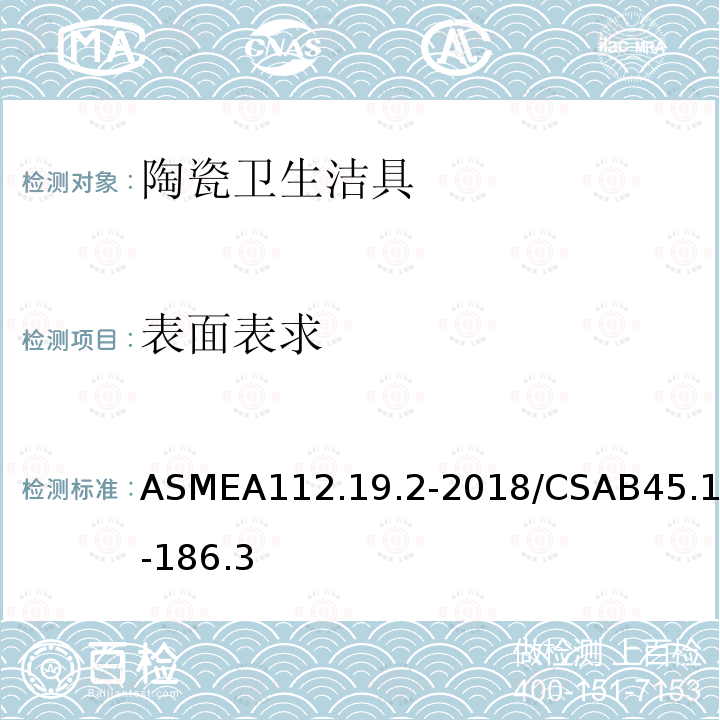 表面表求 ASMEA112.19.2-2018/CSAB45.1-186.3 陶瓷卫生洁具