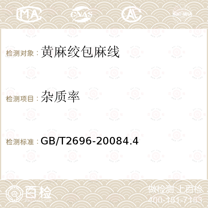 杂质率 GB/T 2696-2008 黄麻纱线