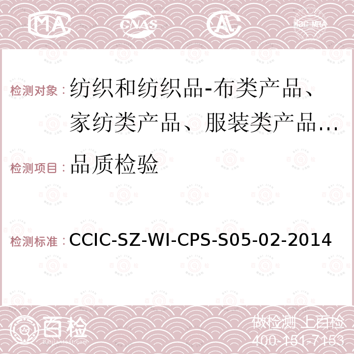 品质检验 CCIC-SZ-WI-CPS-S05-02-2014 服装类产品检验指引