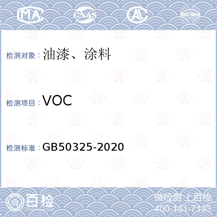 VOC 民用建筑工程室内环境污染控制规范（2013版）