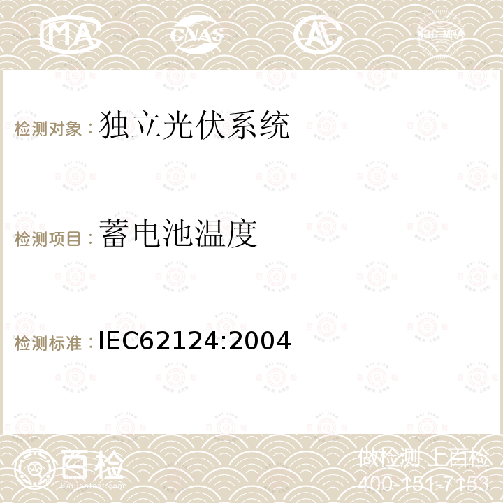 蓄电池温度 IEC 62124-2004 光伏(PV)独立系统 设计验证