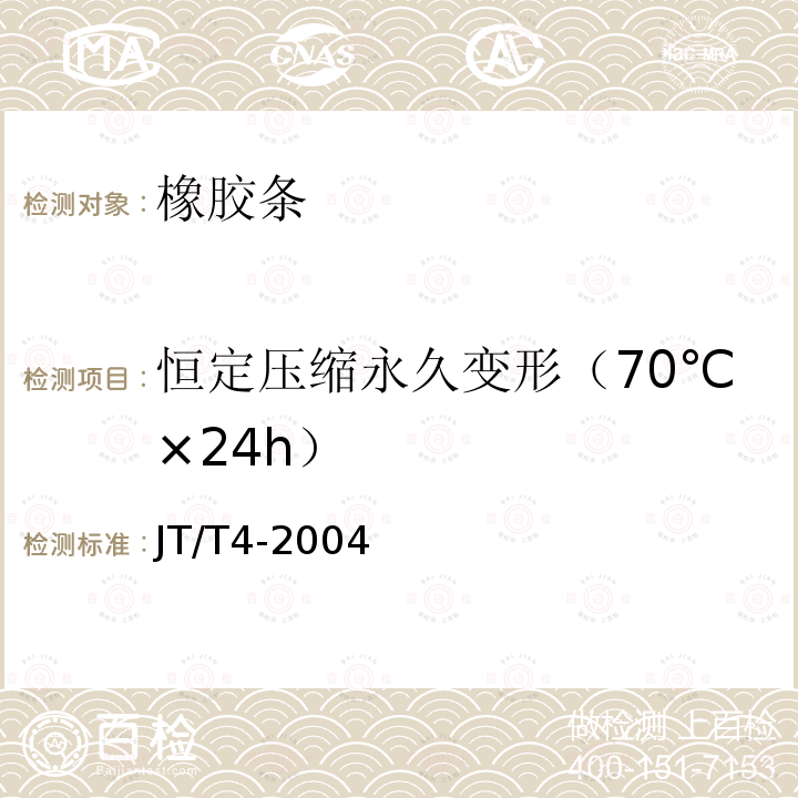 恒定压缩永久变形（70℃×24h） JT/T 4-2004 公路桥梁板式橡胶支座