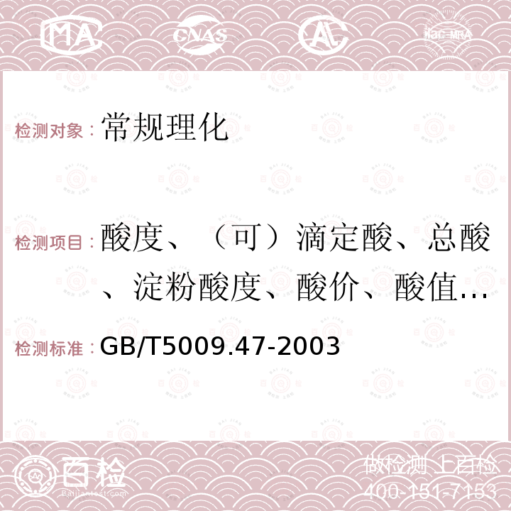 酸度、（可）滴定酸、总酸、淀粉酸度、酸价、酸值、脂肪酸值 GB/T 5009.47-2003 蛋与蛋制品卫生标准的分析方法