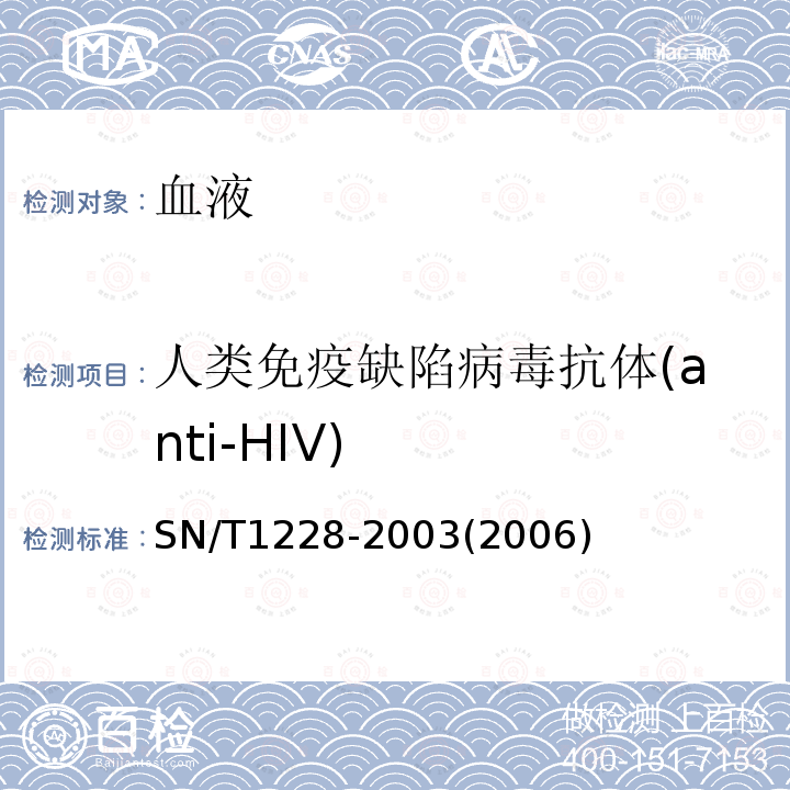 人类免疫缺陷病毒抗体(anti-HIV) 国境口岸艾滋病检验规程