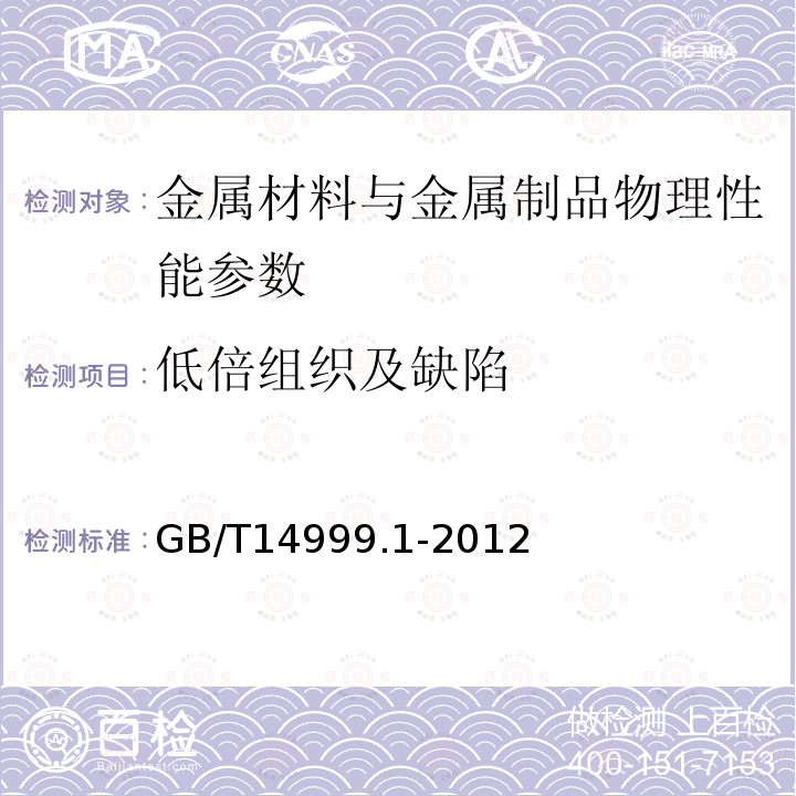 低倍组织及缺陷 高温合金试验方法 第1部分:纵向低倍组织及缺陷酸浸检验