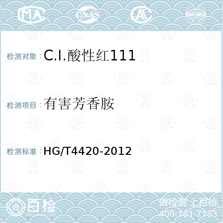 有害芳香胺 HG/T 4420-2012 C.I.酸性红111