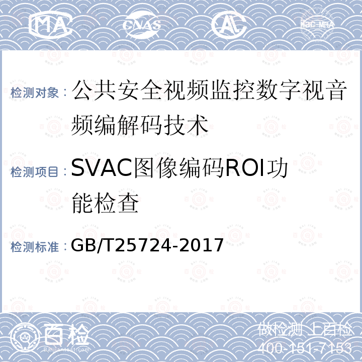 SVAC图像编码ROI功能检查 GB/T 25724-2017 公共安全视频监控数字视音频编解码技术要求