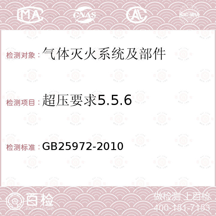 超压要求5.5.6 GB 25972-2010 气体灭火系统及部件