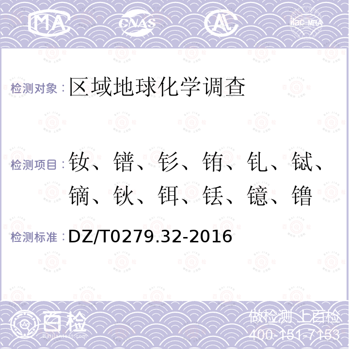 钕、镨、钐、铕、钆、铽、镝、钬、铒、铥、镱、镥 区域地球化学样品分析方法 第32部分：镧、铈等15个稀土元素量测定 封闭酸溶—电感耦合等离子体质谱法