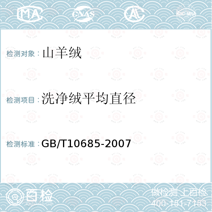 洗净绒平均直径 GB/T 10685-2007 羊毛纤维直径试验方法 投影显微镜法